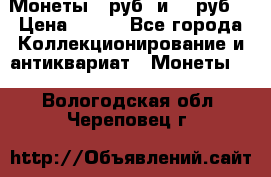 Монеты 10руб. и 25 руб. › Цена ­ 100 - Все города Коллекционирование и антиквариат » Монеты   . Вологодская обл.,Череповец г.